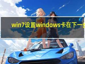 win7设置windows卡在下一步（win7设置wifi）