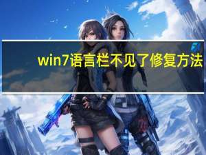 win7语言栏不见了修复方法（win7语言栏不见了）