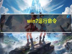 win7运行命令（win7运行）