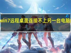 win7远程桌面连接不上 另一台电脑能连上（win7远程桌面连接不上）