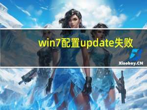 win7 配置update失败（win7 配置）