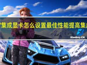 win7集成显卡怎么设置最佳性能 提高集成显卡性能