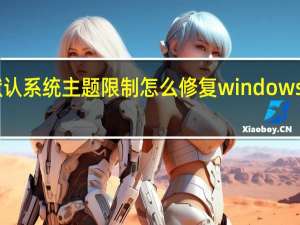 win7非默认系统主题限制怎么修复 windows7主题怎么安装