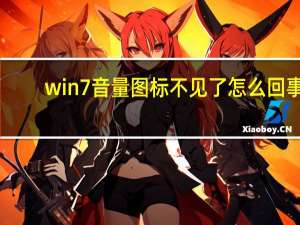 win7音量图标不见了怎么回事（win7音量图标不见了）