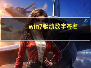 win7驱动数字签名（win7驱动）