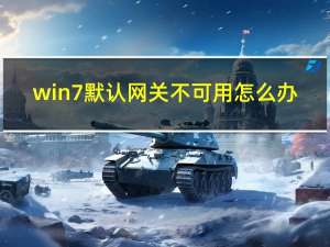 win7默认网关不可用怎么办（win7默认网关不可用）