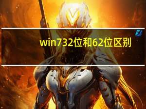 win7 32位和62位区别（win7 32位和62位的区别）