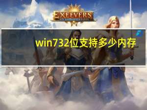 win7 32位支持多少内存（win7 xp）
