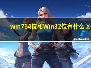 win764位和Win  32位有什么区别？