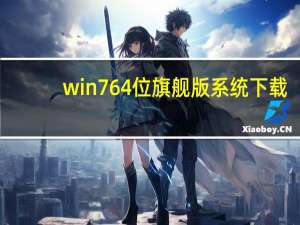 win764位旗舰版系统下载（win7 activation1 7）