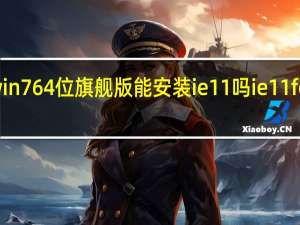 win764位旗舰版能安装ie11吗 ie11forwin7