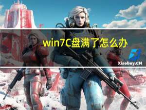 win7 C盘满了怎么办（c盘满了怎么办win7系统）