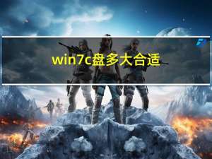 win7 c盘多大合适（win7 xp）