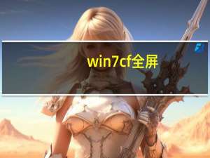 win7cf全屏（win7cf全屏怎么调）