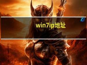 win7 ip地址（win7 ie10）