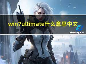 win7 ultimate什么意思中文（win7 ultimate）