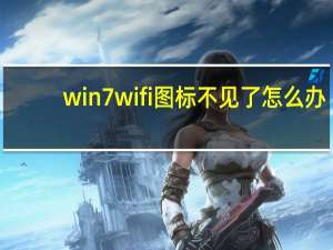 win7wifi图标不见了怎么办（win7wifi）