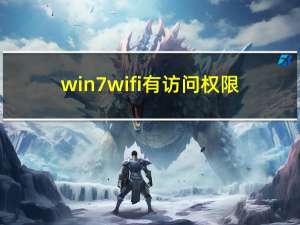 win7wifi有访问权限（win7wifi）