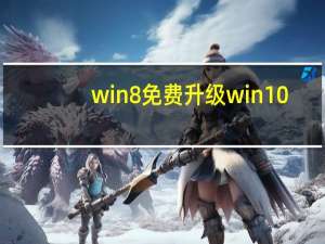 win8免费升级win10（win8卸载）