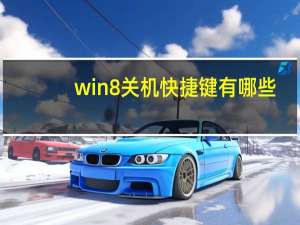 win8关机快捷键有哪些（win8关机快捷键）