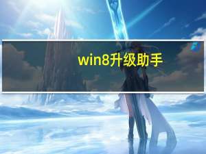 win8升级助手（win8升级）
