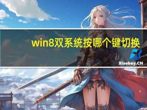 win8双系统按哪个键切换（win8双系统安装）