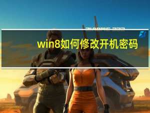 win8如何修改开机密码（Win8怎么更改开机密码）