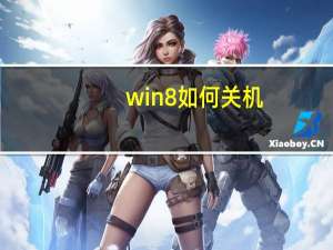 win8如何关机（win8如何关机）