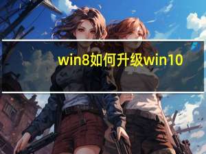 win8如何升级win10（如何升级win10）