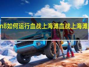 win8如何运行血战上海滩 血战上海滩游戏秘籍