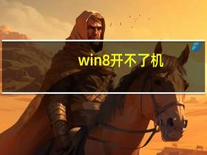 win8 开不了机（win8 开始菜单）