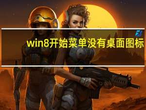 win8开始菜单没有桌面图标（win8开始菜单不见了）