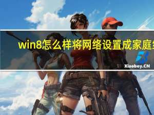 win8怎么样将网络设置成家庭组（win8怎么样）