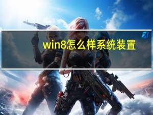 win8怎么样系统装置（win8怎么样）