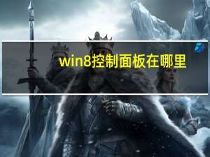 win8控制面板在哪里（win8控制面板在哪）