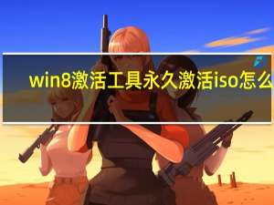 win8激活工具永久激活iso怎么用（w8激活工具）