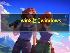 win8激活windows（win8正式版激活）