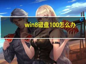 win8磁盘100%怎么办（win8磁盘100）