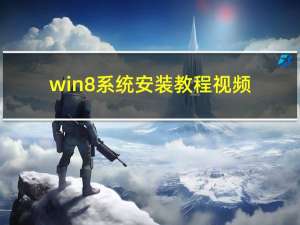 win8系统安装教程视频（win8系统安装）
