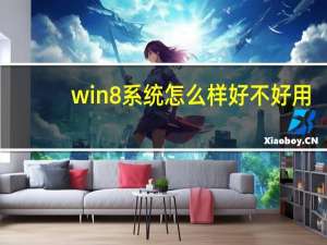 win8系统怎么样好不好用（win8系统怎么样）