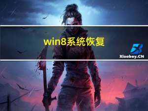 win8 系统恢复（win8 安装）