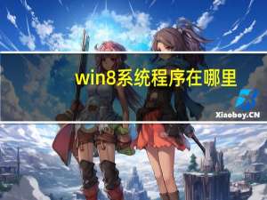 win8系统程序在哪里