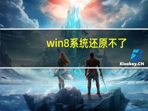 win8系统还原不了（win8系统还原）