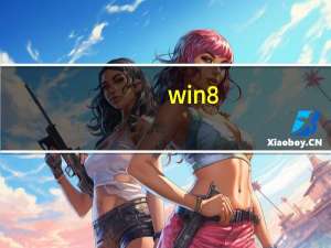 win8.1使用教程（win8使用教程）