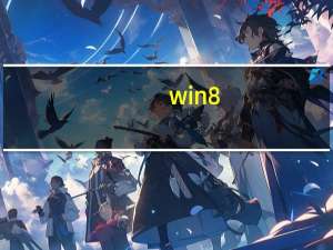 win8.1技巧（win8教程）