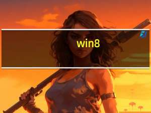 win8.1系统怎么关机（win8系统怎么关机）