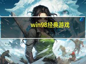 win98 经典游戏（win98 序列号）