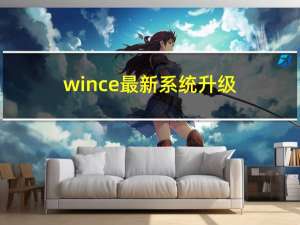 wince最新系统升级（windows ce系统）