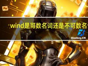 wind是可数名词还是不可数名词