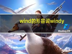 wind的形容词windy
